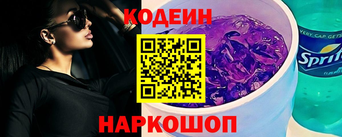 Ейск  Кодеиновый сироп Lean напиток Lean (лин)  Вход с VPN  Кодеин Purple Drank 